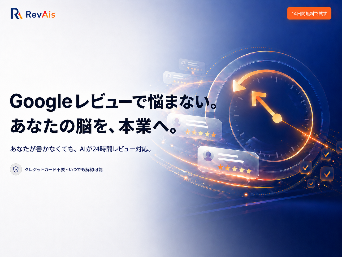 Googleレビューで悩まない。あなたの脳を、本業へ。あなたが書かなくても、AIが24時間レビュー対応。