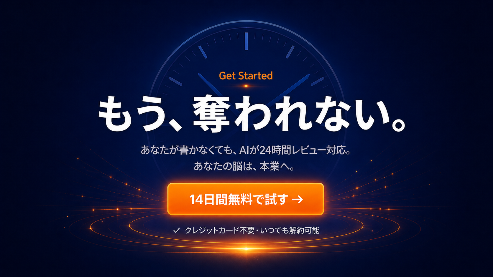 もう、奪われない。あなたが書かなくても、AIが24時間レビュー対応。あなたの脳は、本業へ。14日間無料で試す。クレジットカード不要・いつでも解約可能。
